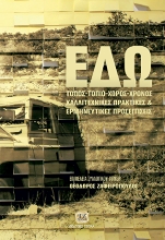 288786-Εδώ! Τόπος - Τοπίο - Χώρος - Χρόνος