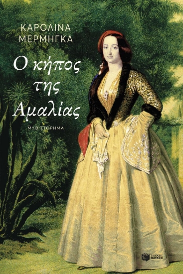 288791-Ο κήπος της Αμαλίας