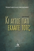 288792-Κι αυτός γιατί έκλαιγε τότε;