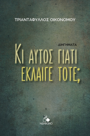 288792-Κι αυτός γιατί έκλαιγε τότε;