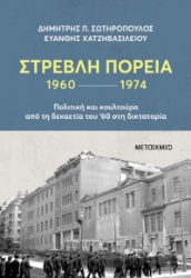 288799-Στρεβλή πορεία 1960-1974: Πολιτική και κουλτούρα από τη δεκαετία του '60 στη δικτατορία