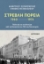 288799-Στρεβλή πορεία 1960-1974: Πολιτική και κουλτούρα από τη δεκαετία του '60 στη δικτατορία