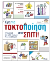 288801-Ώρα για τακτοποίηση στο σπίτι!