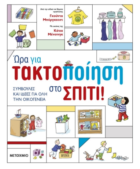 288801-Ώρα για τακτοποίηση στο σπίτι!