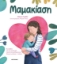 288802-Μαμακίαση