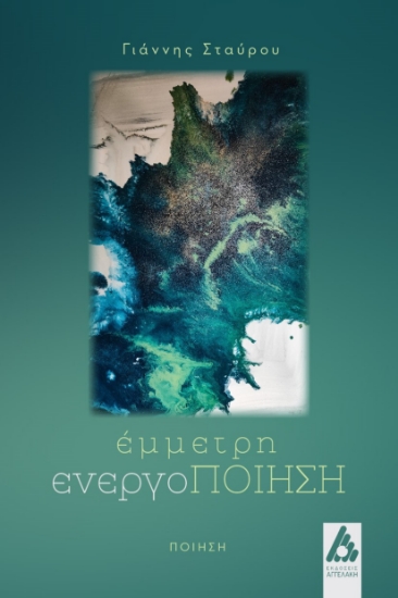 288806-Έμμετρη ενεργοποίηση