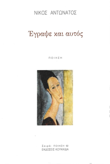 288807-Έγραψε και αυτός
