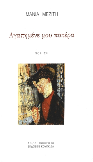 288808-Αγαπημένε μου πατέρα
