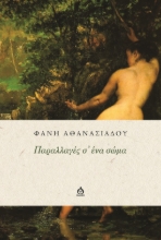 288809-Παραλλαγές σ' ένα σώμα