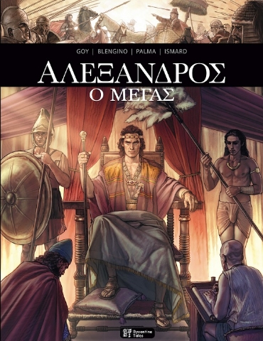 288810-Aλέξανδρος ο Μέγας