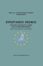 288812-Ευρωπαϊκοί θεσμοί