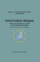 288812-Ευρωπαϊκοί θεσμοί