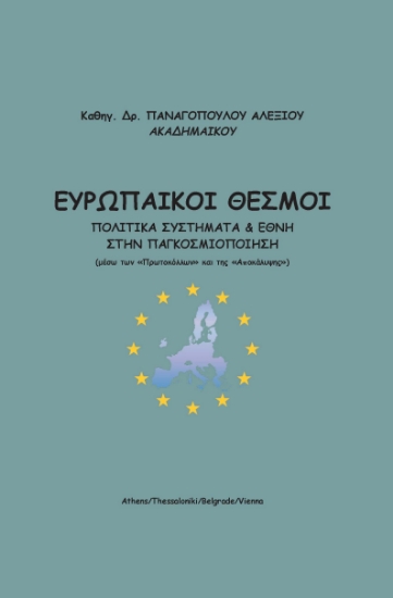 288812-Ευρωπαϊκοί θεσμοί