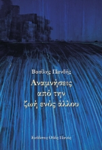 288814-Αναμνήσεις από την ζωή ενός άλλου