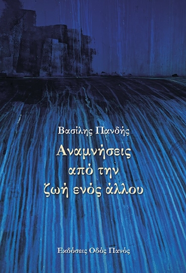 288814-Αναμνήσεις από την ζωή ενός άλλου