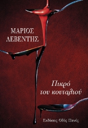 288816-Πικρό του κουταλιού