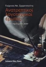 288817-Ανατρεπτικοί λογοτεχνικοί έρωτες