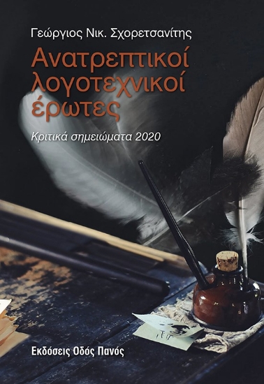 288817-Ανατρεπτικοί λογοτεχνικοί έρωτες