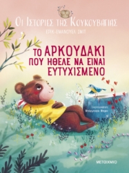 288820-Το αρκουδάκι που ήθελε να είναι ευτυχισμένο