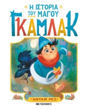 288823-Η ιστορία του μάγου Γκάμλακ