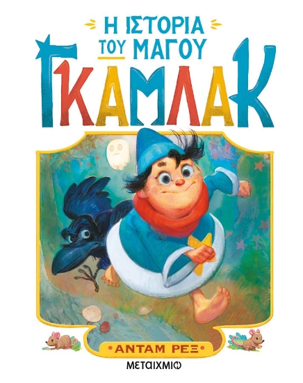 288823-Η ιστορία του μάγου Γκάμλακ
