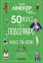 288824-50 φορές που το ποδόσφαιρο άλλαξε τον κόσμο