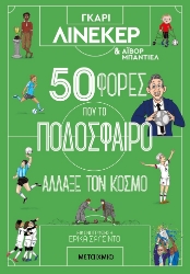 288824-50 φορές που το ποδόσφαιρο άλλαξε τον κόσμο