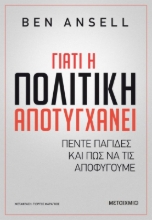 Γιατί η πολιτική αποτυγχάνει