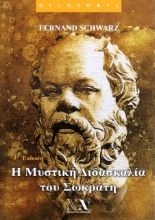 Η μυστική διδασκαλία του Σωκράτη