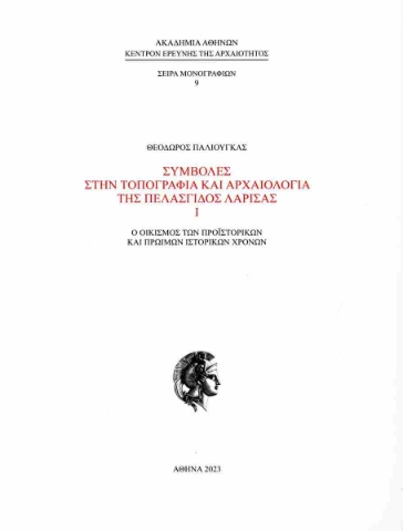 288838-Συμβολές στην τοπογραφία και αρχαιολογία της Πελασγίδος Λάρισας Ι