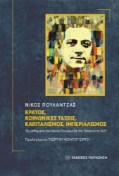 Κράτος, κοινωνικές τάξεις, καπιταλισμός, ιμπεριαλισμός