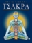 Τσάκρα - Τα ενεργειακά κέντρα μεταμόρφωσης