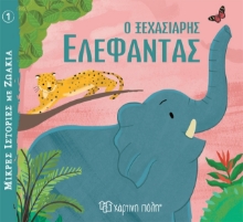 278467-Ο ξεχασιάρης ελέφαντας