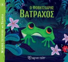 278470-Ο φοβητσιάρης βάτραχος