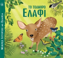 278472-Το τολμηρό ελάφι