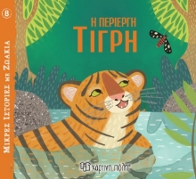 278474-Η περίεργη τίγρη