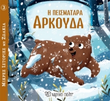 278469-Η πεισματάρα αρκούδα