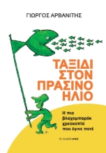 288850-Ταξίδι στον πράσινο ήλιο