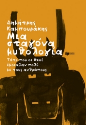 288851-Μια σταγόνα μυθολογία