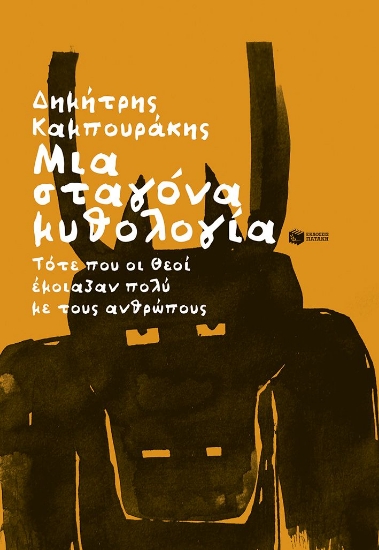 288851-Μια σταγόνα μυθολογία