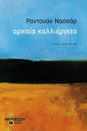 288853-Αρχαία καλλιέργεια