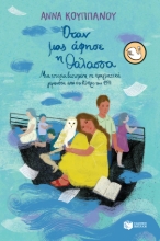 288854-Όταν μας άφησε η θάλασσα
