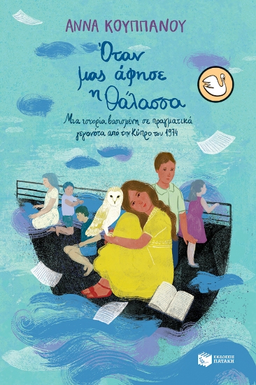 288854-Όταν μας άφησε η θάλασσα