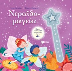 288855-Νεραϊδομαγεία