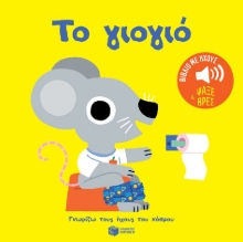 288856-Το γιογιό