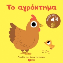 288857-Το αγρόκτημα