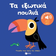 288858-Τα εξωτικά πουλιά