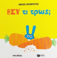 288859-Εσύ τι τρως;
