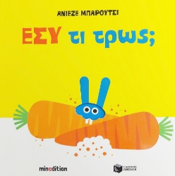 288859-Εσύ τι τρως;
