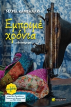 288862-Εμπριμέ χρόνια
